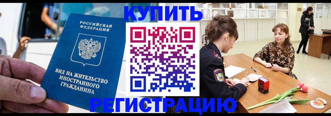 временная регистрация 2025 в Светлогорске