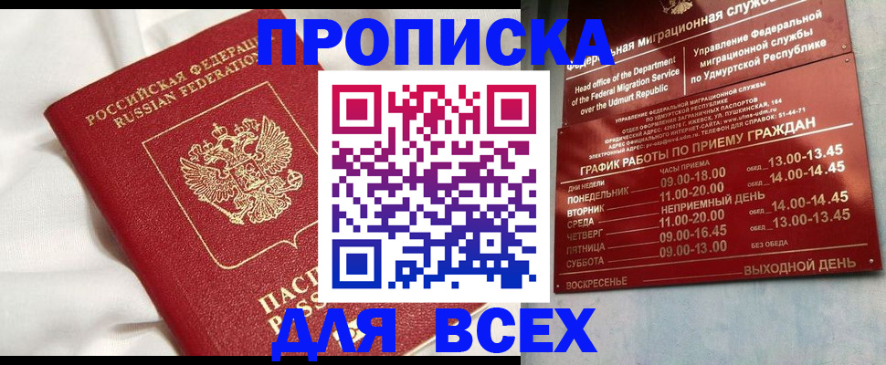 прописка гарантия в Светлогорске